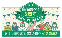 1,500加盟店突破！おかげさまで2周年！フィットネスやスクールの事務作業自動化サービス「会費ペイ」が利用傾向のインフォグラフィックスを公開