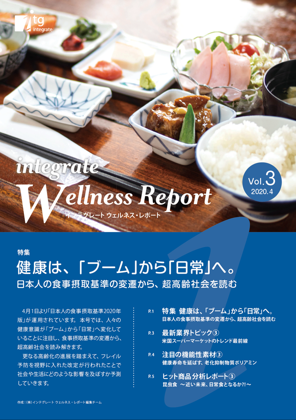 食事摂取基準の変遷から 超高齢社会を読む インテグレート ウェルネス レポート Vol 3 を公開 株式会社インテグレートのプレスリリース