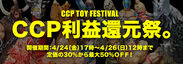 4月開催のスーパーフェス・トイフェスの開催延期に伴い「CCP利益還元祭。」を開催