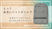 たった12本のペットボトルから作られたリサイクルバッグ　クラウドファンディングサイト「Makuake」にて2020年5月29日(金)まで販売！