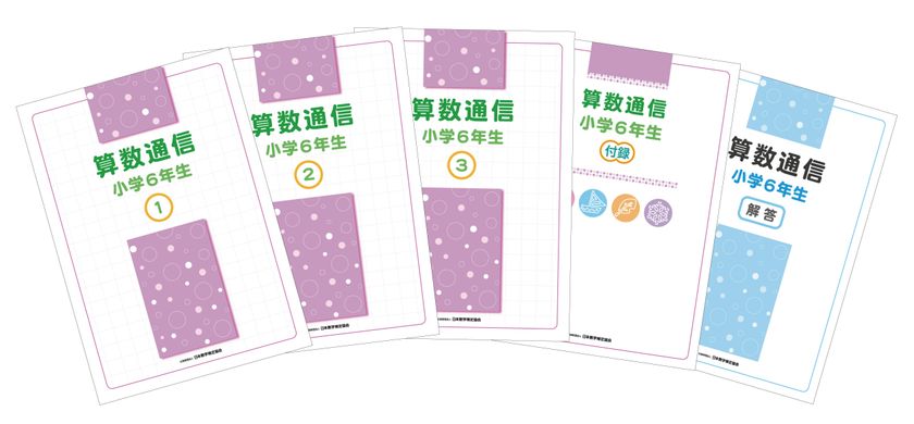 長期休校中の算数の家庭学習教材として取り組める 算数通信 教材