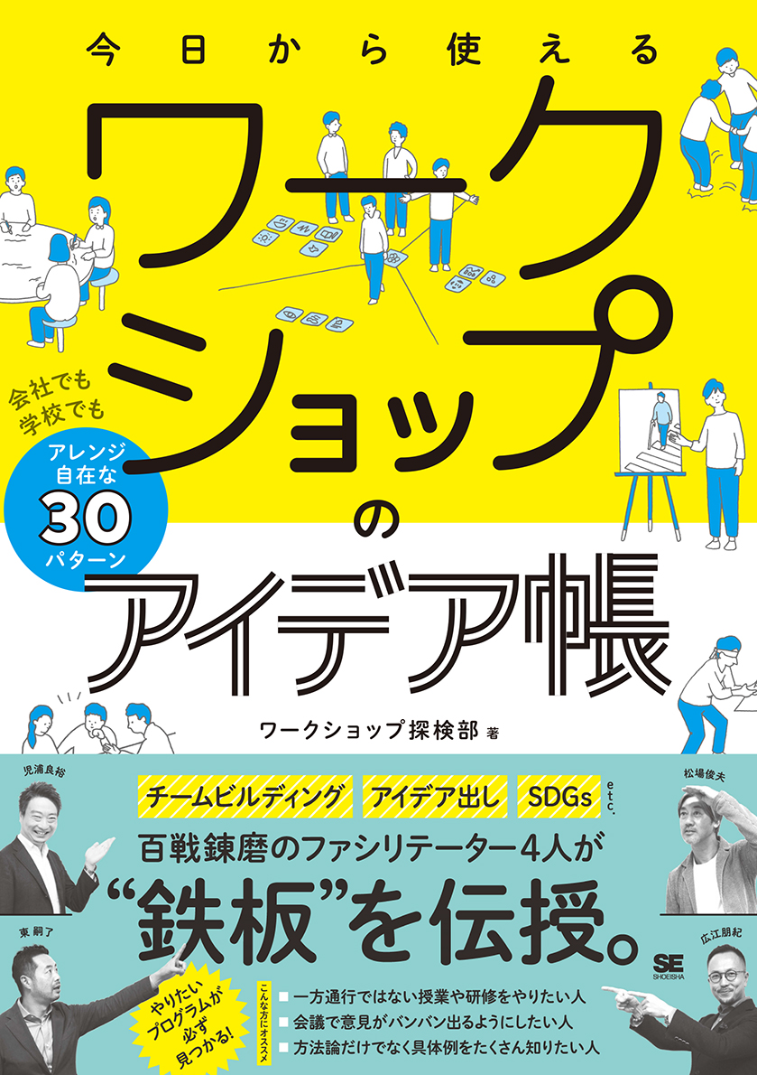 今日から使えるワークショップのアイデア帳（翔泳社）