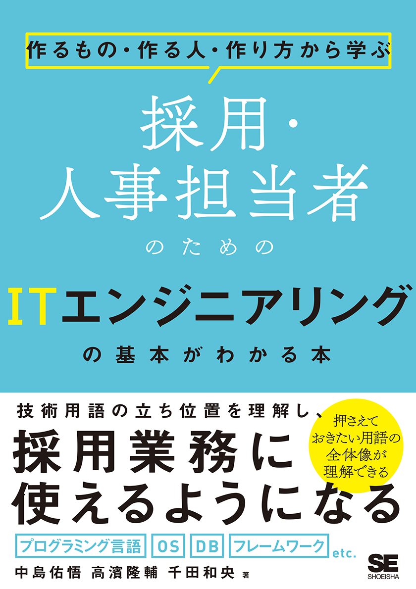 採用・人事担当者のためのITエンジニアリングの基本がわかる本（翔泳社）