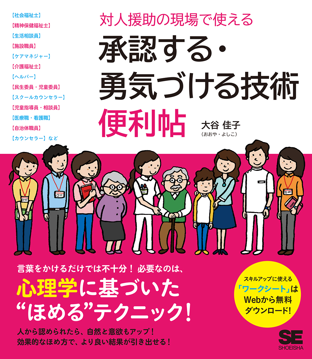 対人援助の現場で使える  承認する・勇気づける技術 便利帖（翔泳社）