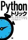 Pythonトリック（翔泳社）