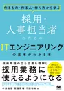 採用・人事担当者のためのITエンジニアリングの基本がわかる本（翔泳社）