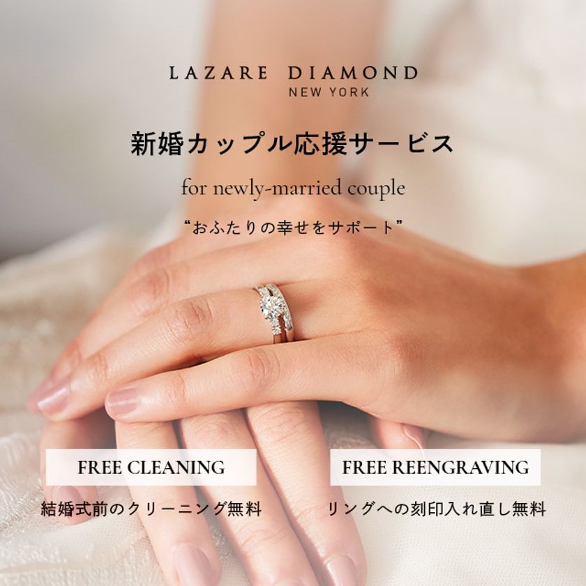 NY発 最高峰の美しい輝きを放つダイヤモンド専門店
「ラザール ダイヤモンド ブティック」
4/20(月)より『新婚カップル応援サービス』を開始