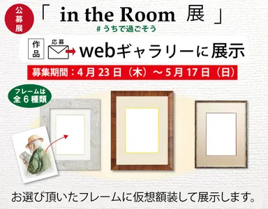 「in the Room展」