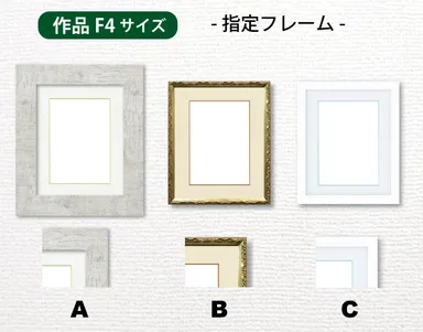 指定額縁　作品F4サイズ用