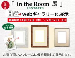 出品料500円でできるアート体験と医療従事者への支援活動　インターネット公募展「in the Room展」を開催！