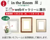 「in the Room展」