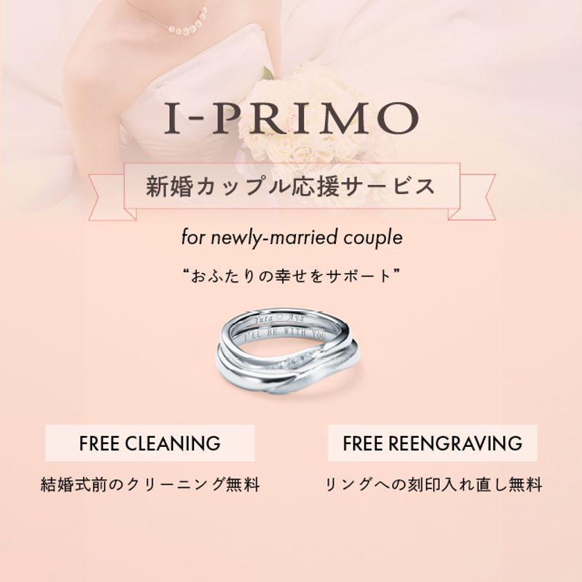 ブライダルリング専門ブランド「アイプリモ」
4/20(月)より『新婚カップル応援サービス』を開始