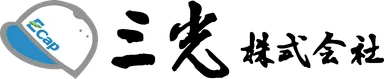 三光株式会社 ロゴ