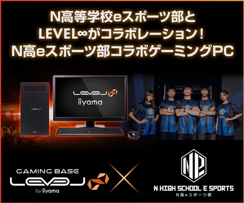 LEVEL∞（レベル インフィニティ）
角川ドワンゴ学園 N高等学校eスポーツ部とのスポンサー契約を発表。
N高等学校eスポーツ部コラボゲーミングPCも登場。 