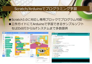 ScratchやArduinoに対応