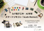 IoT電子工作・AI学習スタータキット　スマートリモコン「sLab-Remo2(エスラボ・リモ2)」発売
