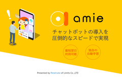 学習方法を劇的に変える新時代のチャットボットAI「amie」を販売開始