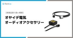 家電レンタルサービス「Rentio」　4月29日よりオーディオアクセサリーの取り扱い開始