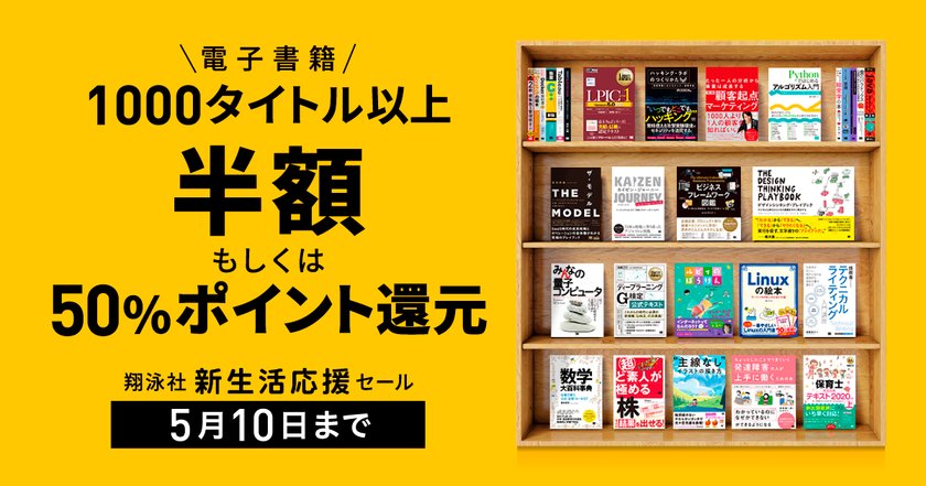 5月10日まで新生活応援セール！
翔泳社の電子書籍1000点以上が50％OFF
