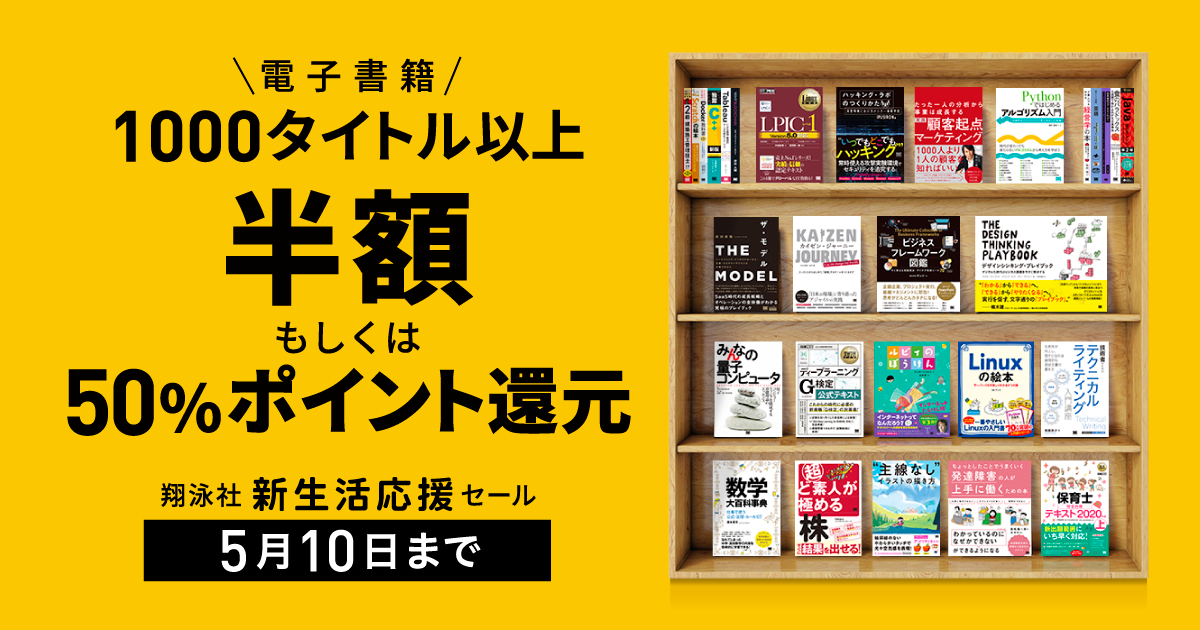 翔泳社の新生活応援セール