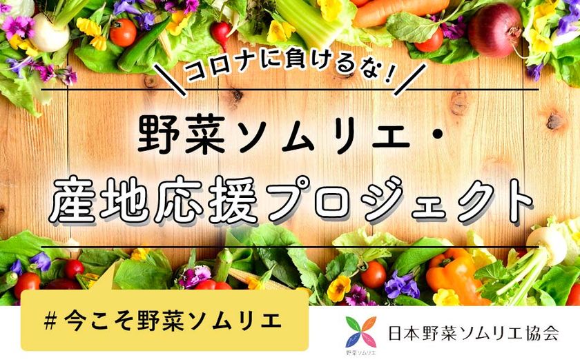 コロナに負けるな！野菜ソムリエ・産地応援プロジェクト始動 販路を絶たれた野菜・果物・加工品を特設ECサイトで販売｜一般社団法人日本野菜ソムリエ 協会のプレスリリース