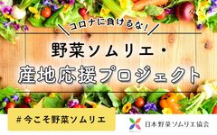 コロナに負けるな！野菜ソムリエ・産地応援プロジェクト始動　販路を絶たれた野菜・果物・加工品を特設ECサイトで販売