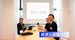 2020年度　関東地区協議会　広域経済圏構築委員会「経済人会議」を動画配信