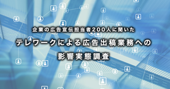 企業の広告宣伝担当者200人に聞いたテレワークによる広告出稿業務への影響実態調査