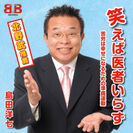 島田洋七の講演会「笑えば医者いらず」CD音源を4月22日よりYouTubeで期間限定 無料公開　日本国民の免疫力アップの為に、「18秒に1回の笑い」を