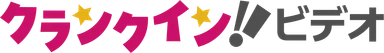 クランクイン！ビデオ ロゴ