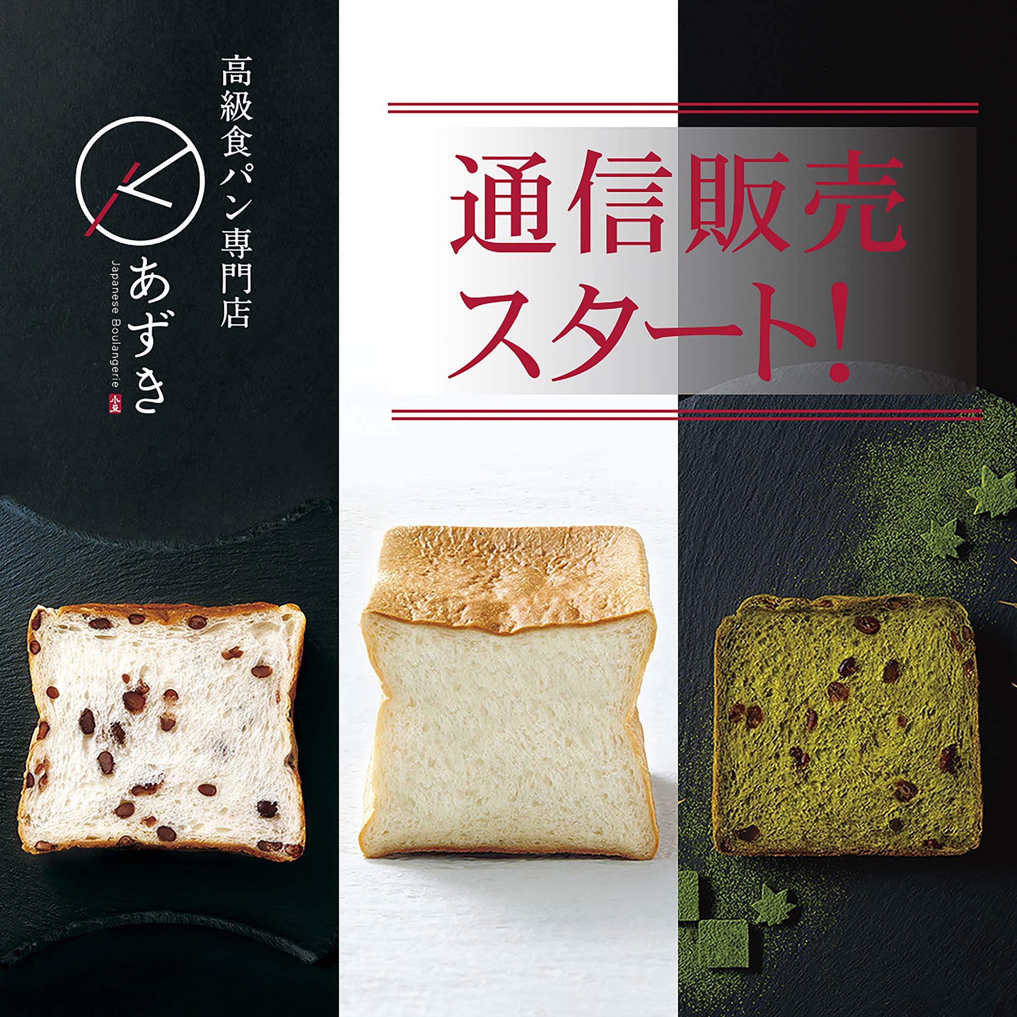 高級食パン専門店『あずき』通信販売スタート！｜emigration株式会社の