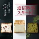 高級食パン専門店『あずき』通信販売スタート！