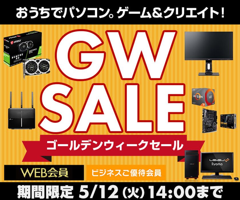 パソコン工房 Webサイトにて、『ゴールデンウィークセール』開催！
