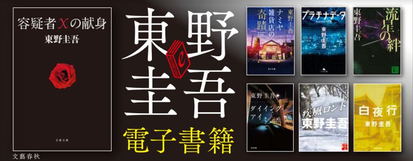 東野圭吾、ぜんぶ超ベストセラーの電子書籍7作品
『容疑者Xの献身』電子版　本日発売開始！