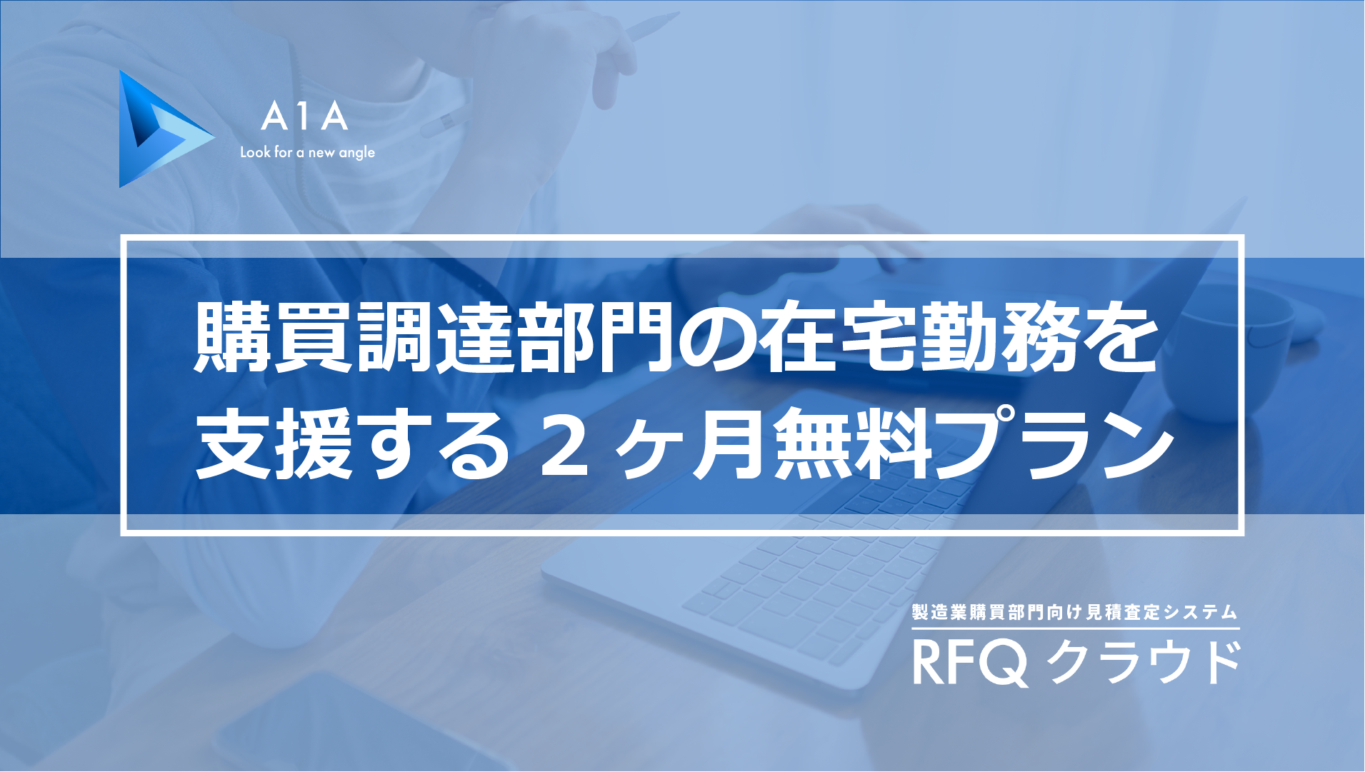 A1a 在宅勤務をサポートするため オンラインで購買業務の全てが完結できる Rfqクラウド 在宅支援プラン を提供開始 インディー