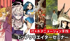 ゲームやアニメで活躍するトップクリエイターが講師として登壇！MUGENUPと代々木アニメーション学院　トップクリエイターによるセミナーを共同開催