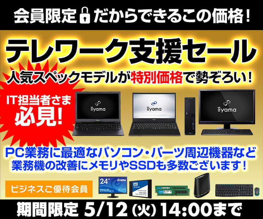 パソコン工房 Webサイトにて、『テレワーク支援セール』を開催！