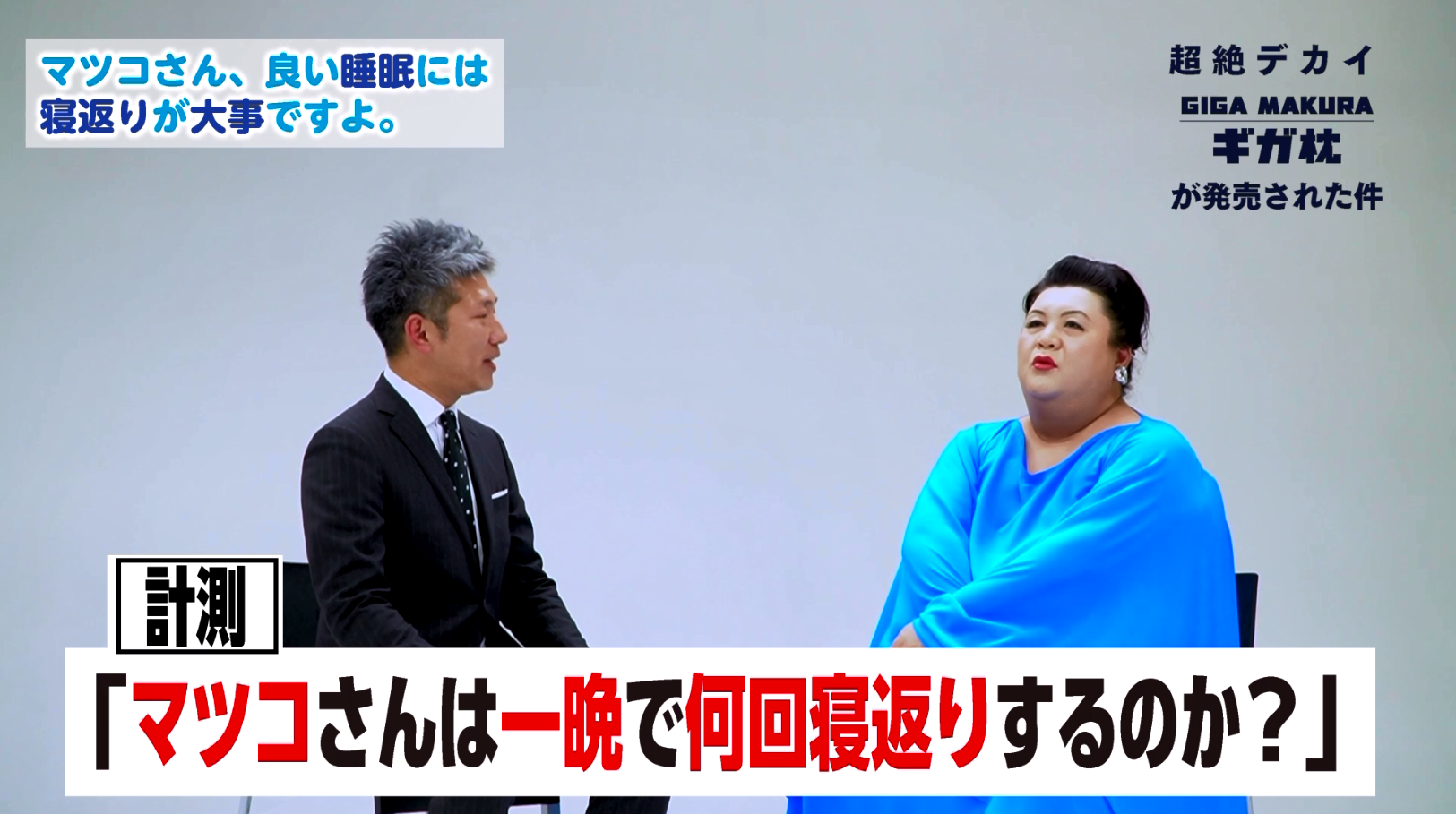 マツコ デラックスさんもびっくりの超ビッグサイズまくら Giga Makura ギガ枕 が6月1日 発売 身体の約40 の重さを支え 安定した寝姿勢を保つ 昭和西川株式会社のプレスリリース