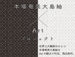 本場奄美大島紬のこれからを創造するプロジェクト　「本場奄美大島紬×Art」作品提案募集