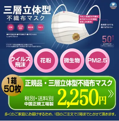 不織布立体マスク三層型　50枚入り2,250円(税別・送料別)