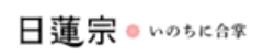 宗教法人 日蓮宗のロゴ