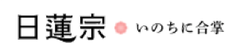 宗教法人 日蓮宗