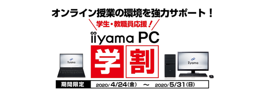 iiyama PCがオンライン授業/リモート学習を徹底サポート
学生・教職員対象の支援キャンペーン「iiyama PC 学割」を開始