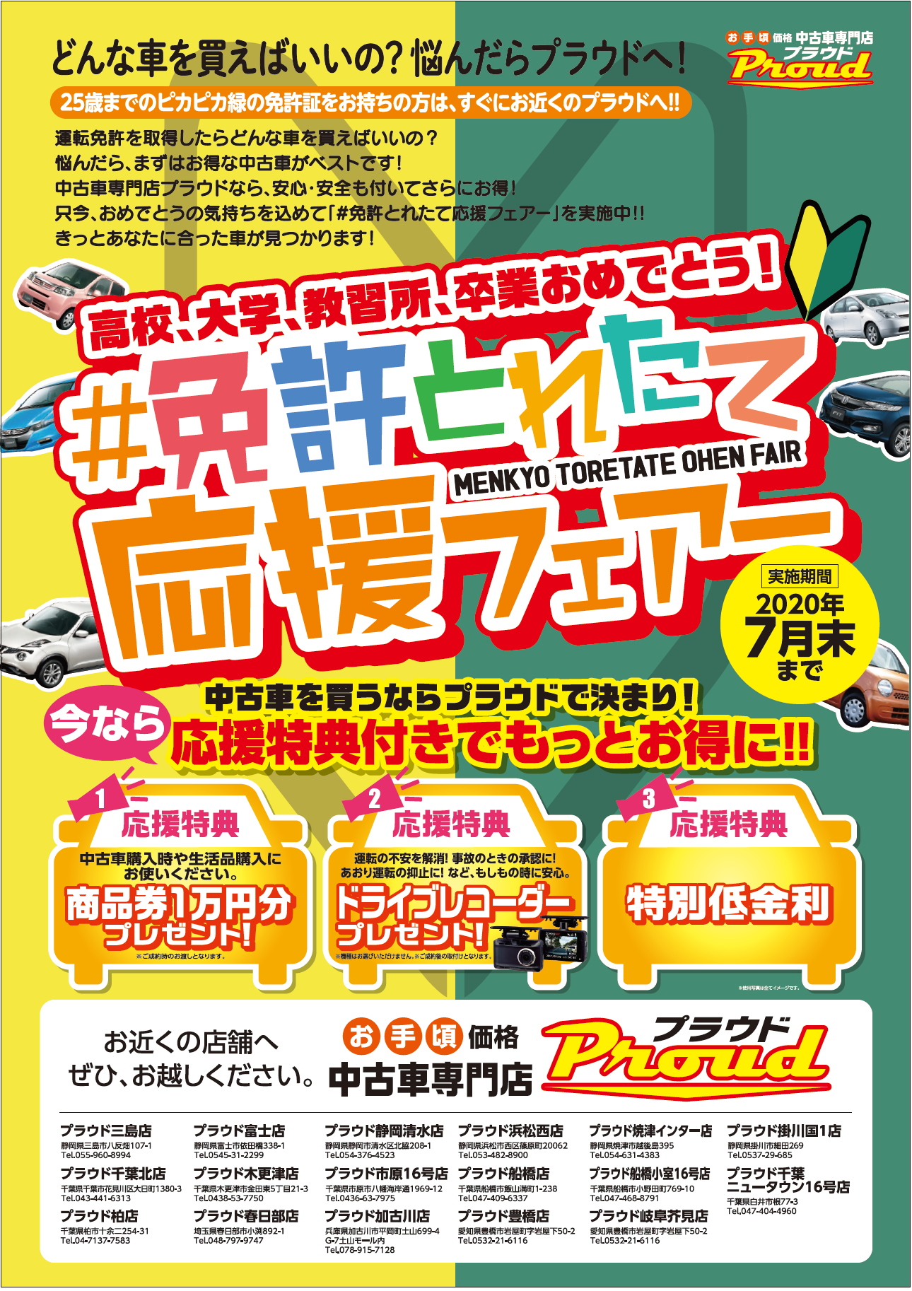 25歳までのピカピカ緑免許証お持ちの方必見 静岡のお手頃中古車専門店プラウドが 免許とれたて応援フェア を開催 株式会社プラウドのプレスリリース