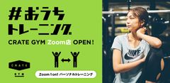 外出自粛でジムに通えずお困りの皆様へ、オンラインパーソナル“#おうちトレーニング CRATE GYM Zoom店”をスタート！