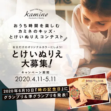 カミネのキッズとけいぬりえコンテスト