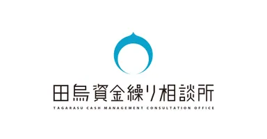 田烏資金繰り相談所