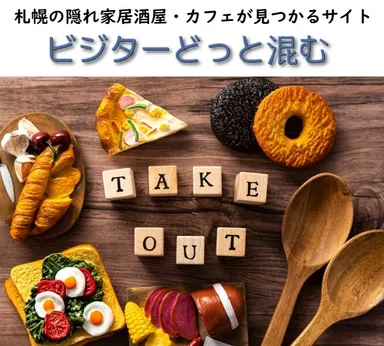 ビジターどっと混む　テイクアウトカテゴリー