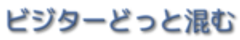 ビジターどっと混むのロゴ