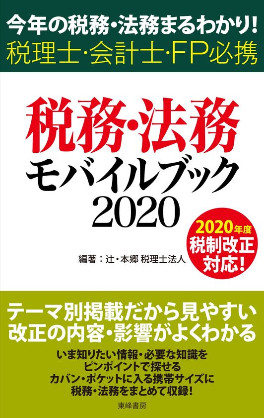 最新の税務・法務の情報をコンパクトにまとめた書籍『税務・法務モバイルブック2020』5月1日(金)発売 - 記事詳細｜Infoseekニュース